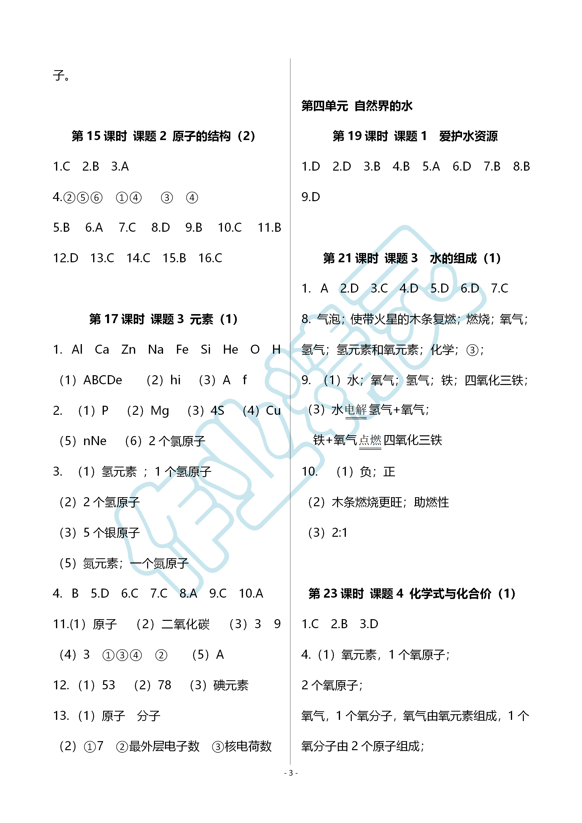 2019年知識(shí)與能力訓(xùn)練九年級(jí)化學(xué)全一冊(cè)人教版A版 第3頁