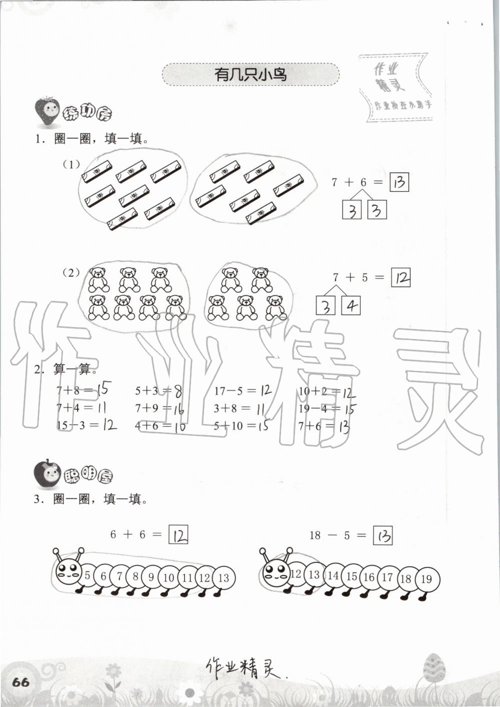 2019年知识与能力训练一年级数学上册北师大版 第66页