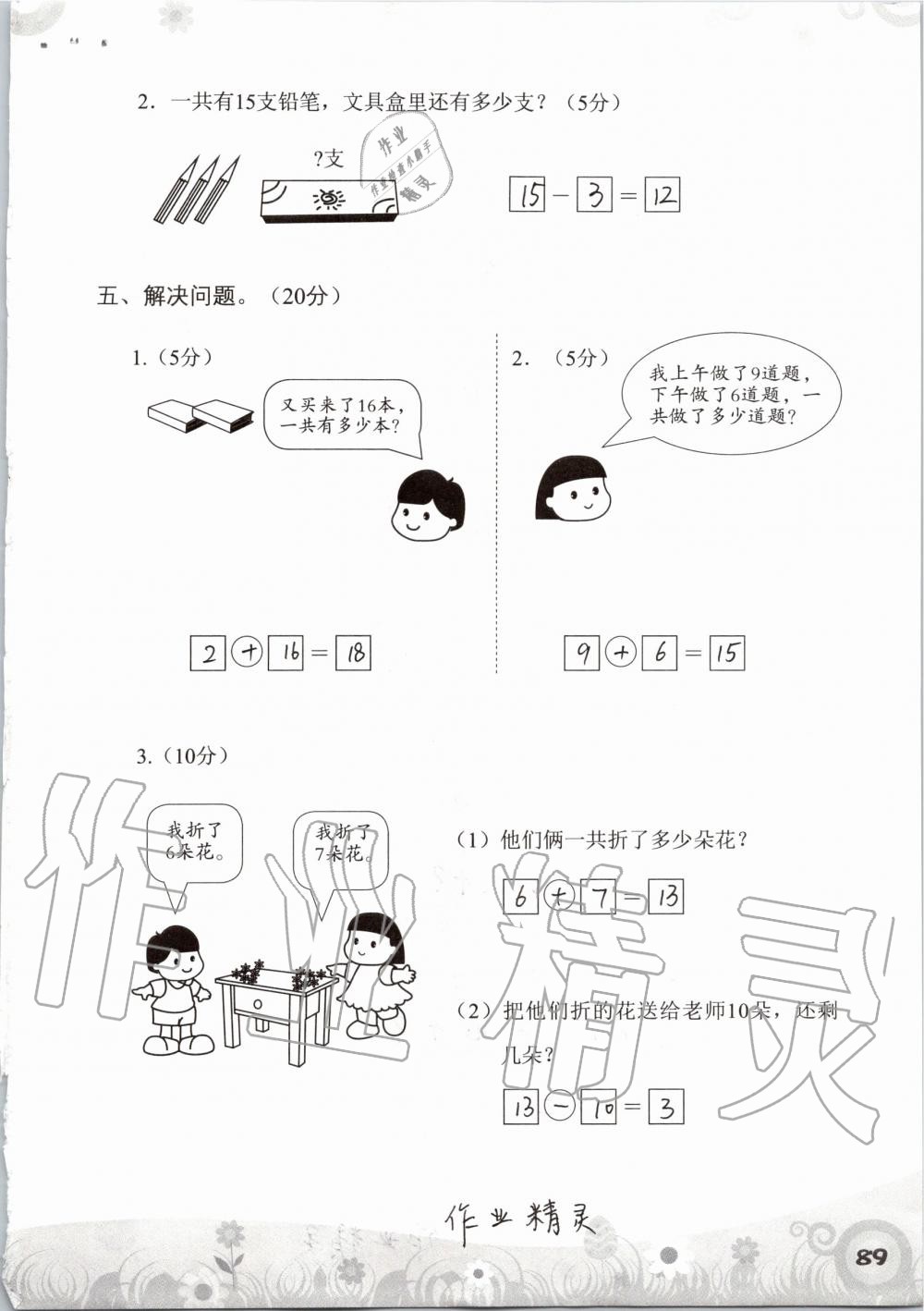 2019年知识与能力训练一年级数学上册北师大版 第89页