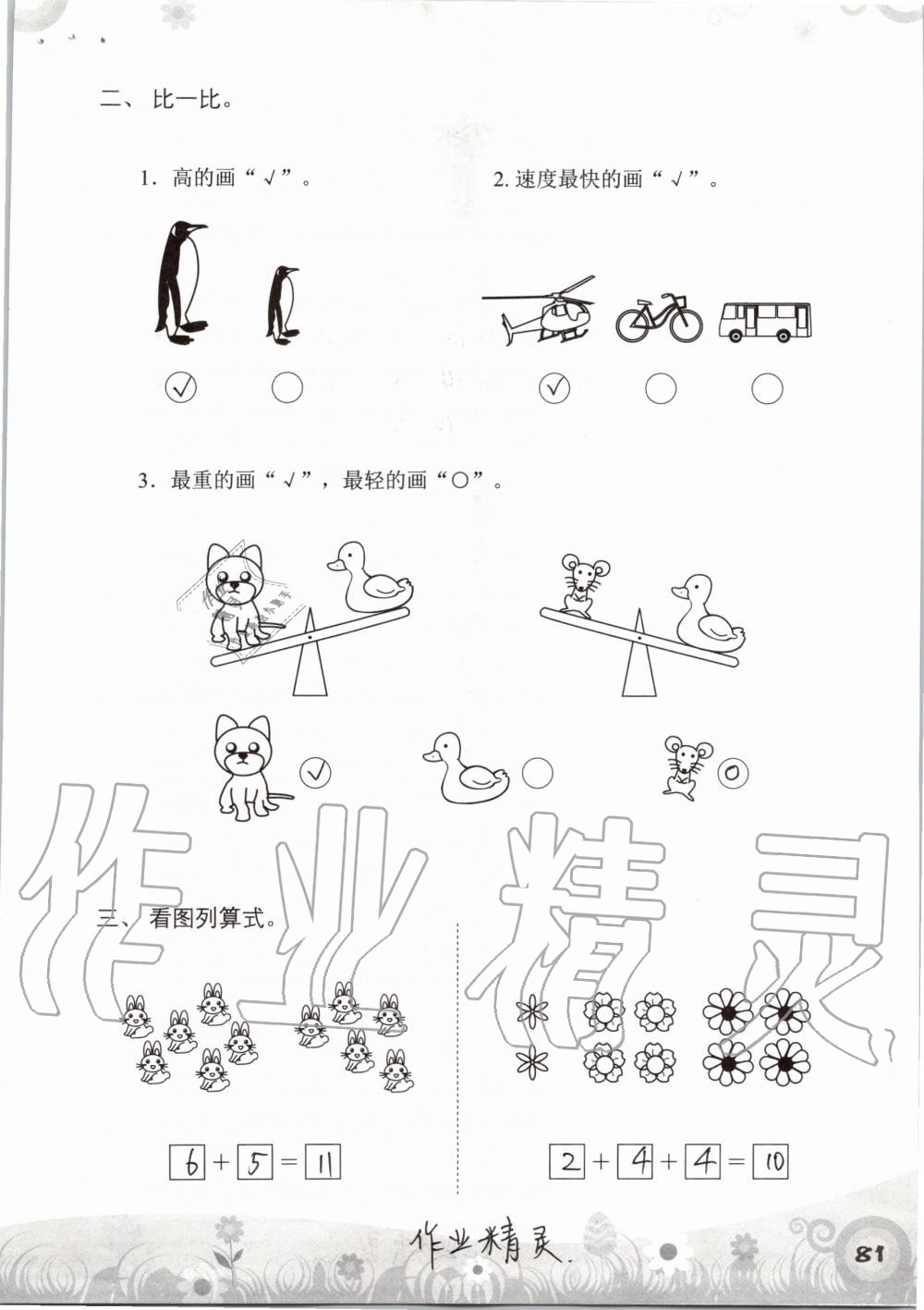 2019年知识与能力训练一年级数学上册北师大版 第81页