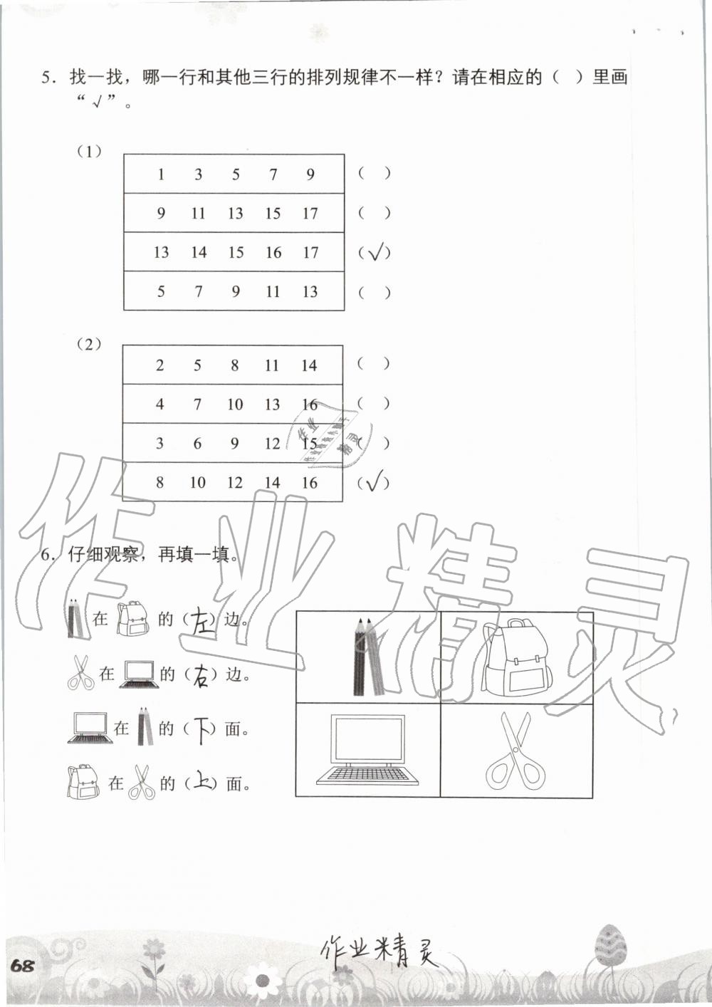 2019年知识与能力训练一年级数学上册北师大版 第68页