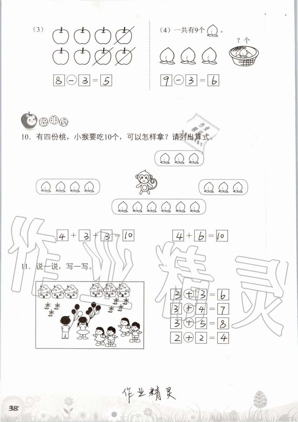 2019年知识与能力训练一年级数学上册北师大版 第38页