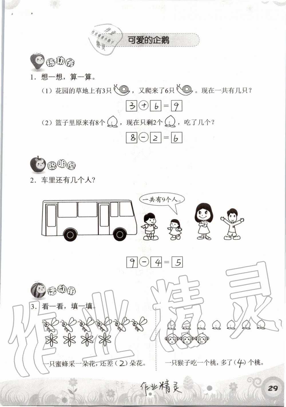 2019年知识与能力训练一年级数学上册北师大版 第29页