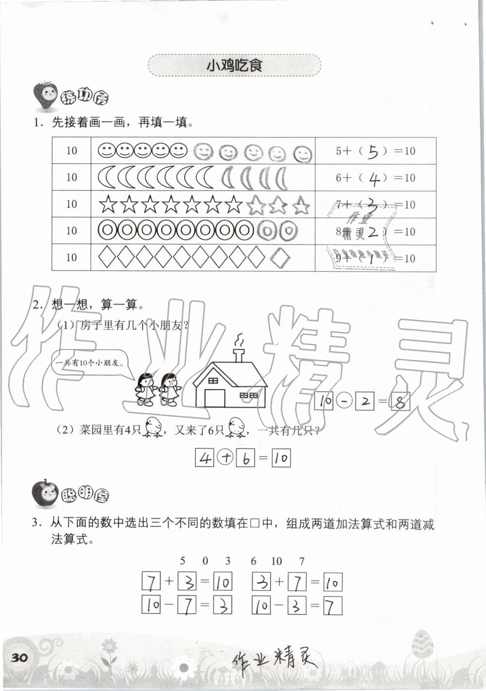 2019年知识与能力训练一年级数学上册北师大版 第30页