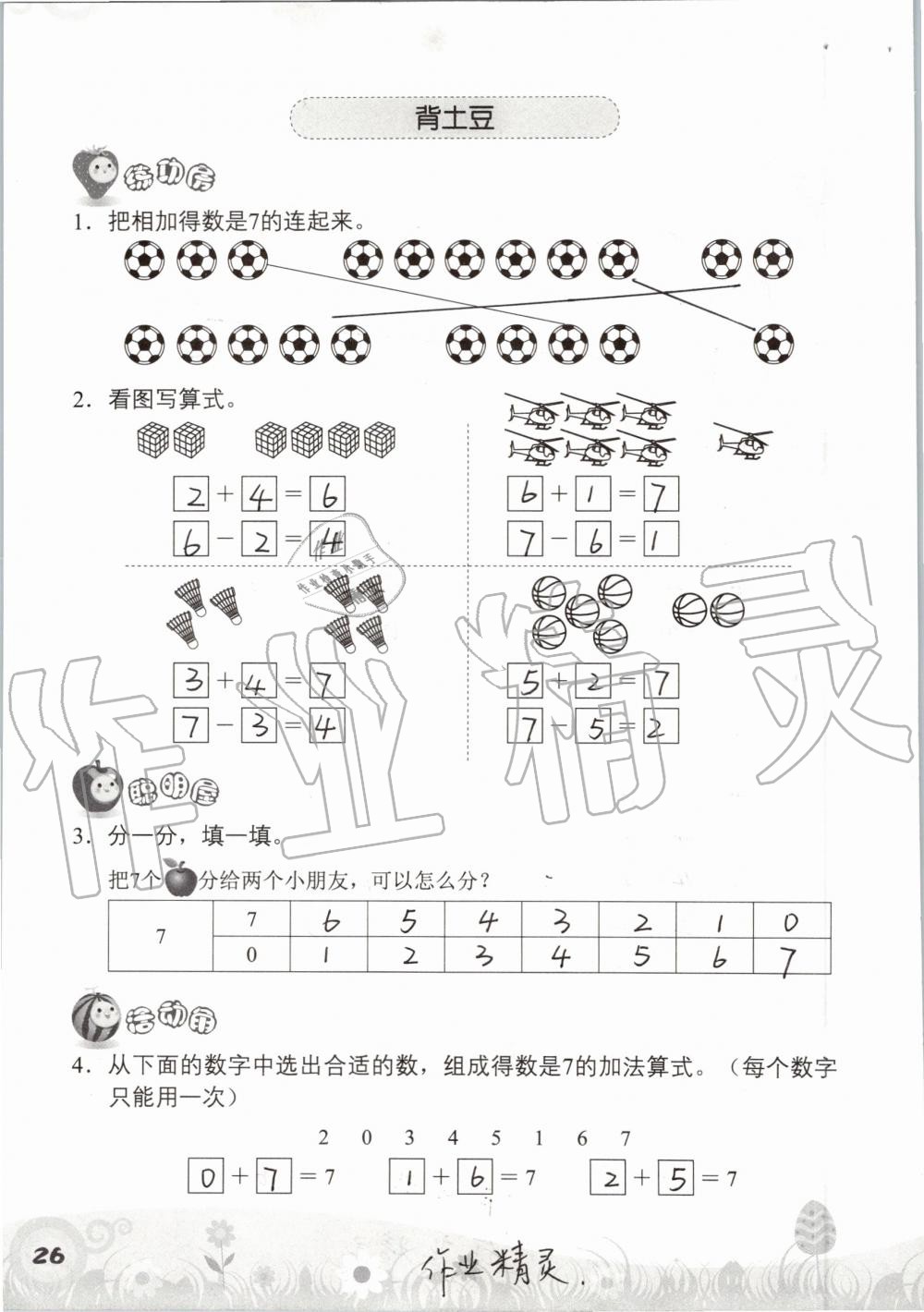 2019年知识与能力训练一年级数学上册北师大版 第26页