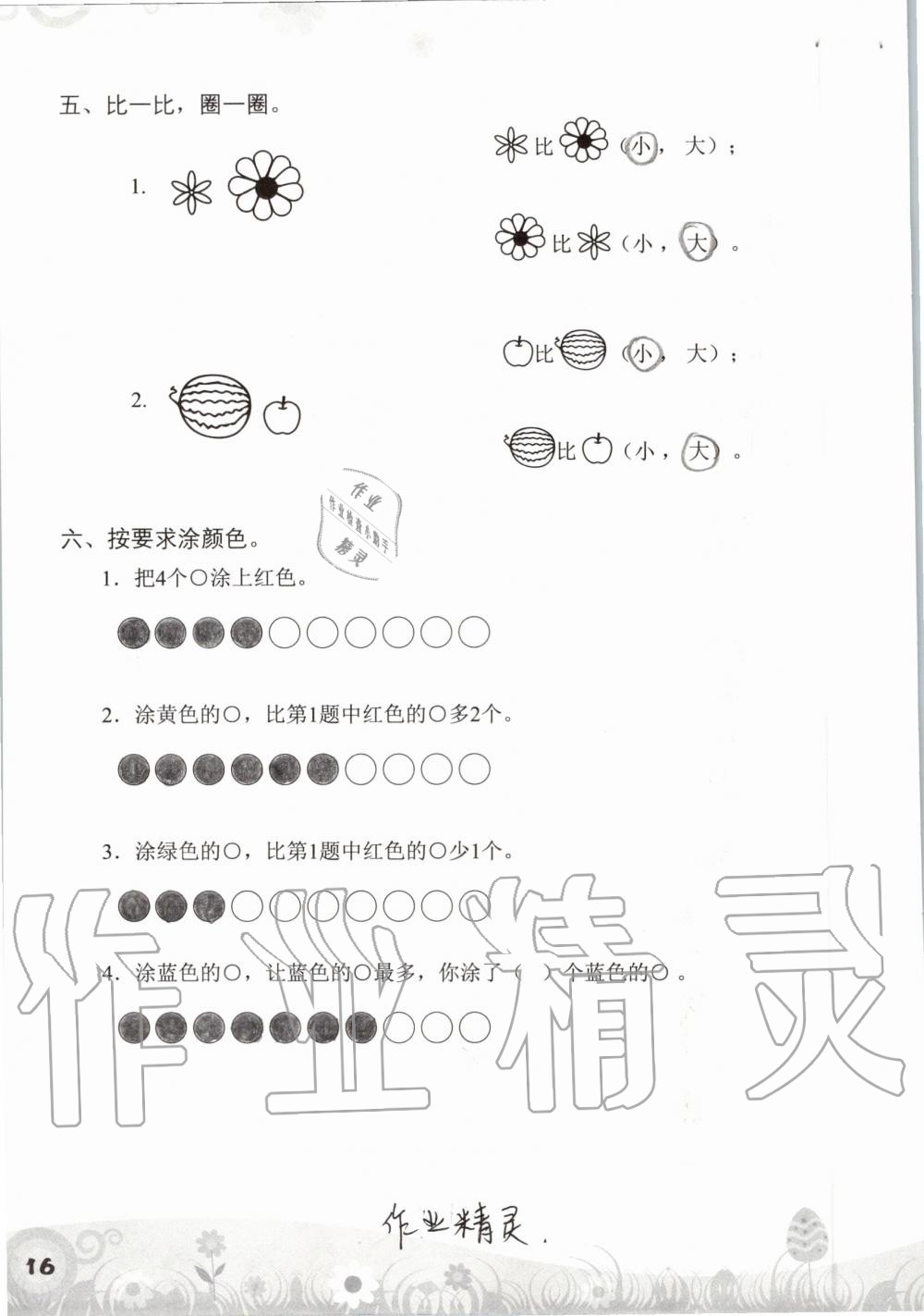 2019年知识与能力训练一年级数学上册北师大版 第16页