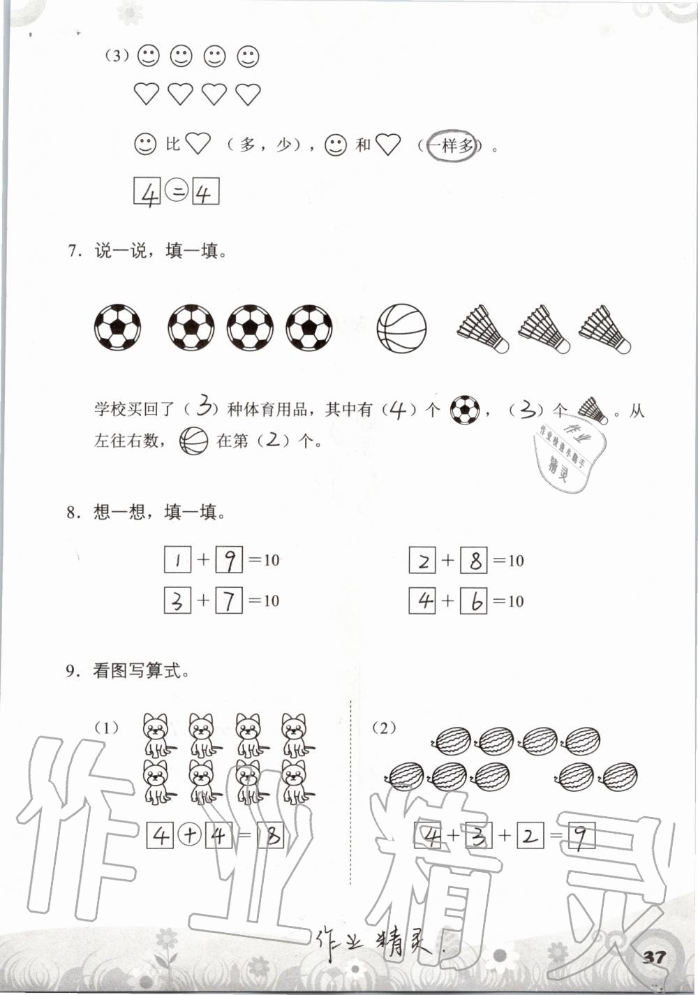 2019年知识与能力训练一年级数学上册北师大版 第37页