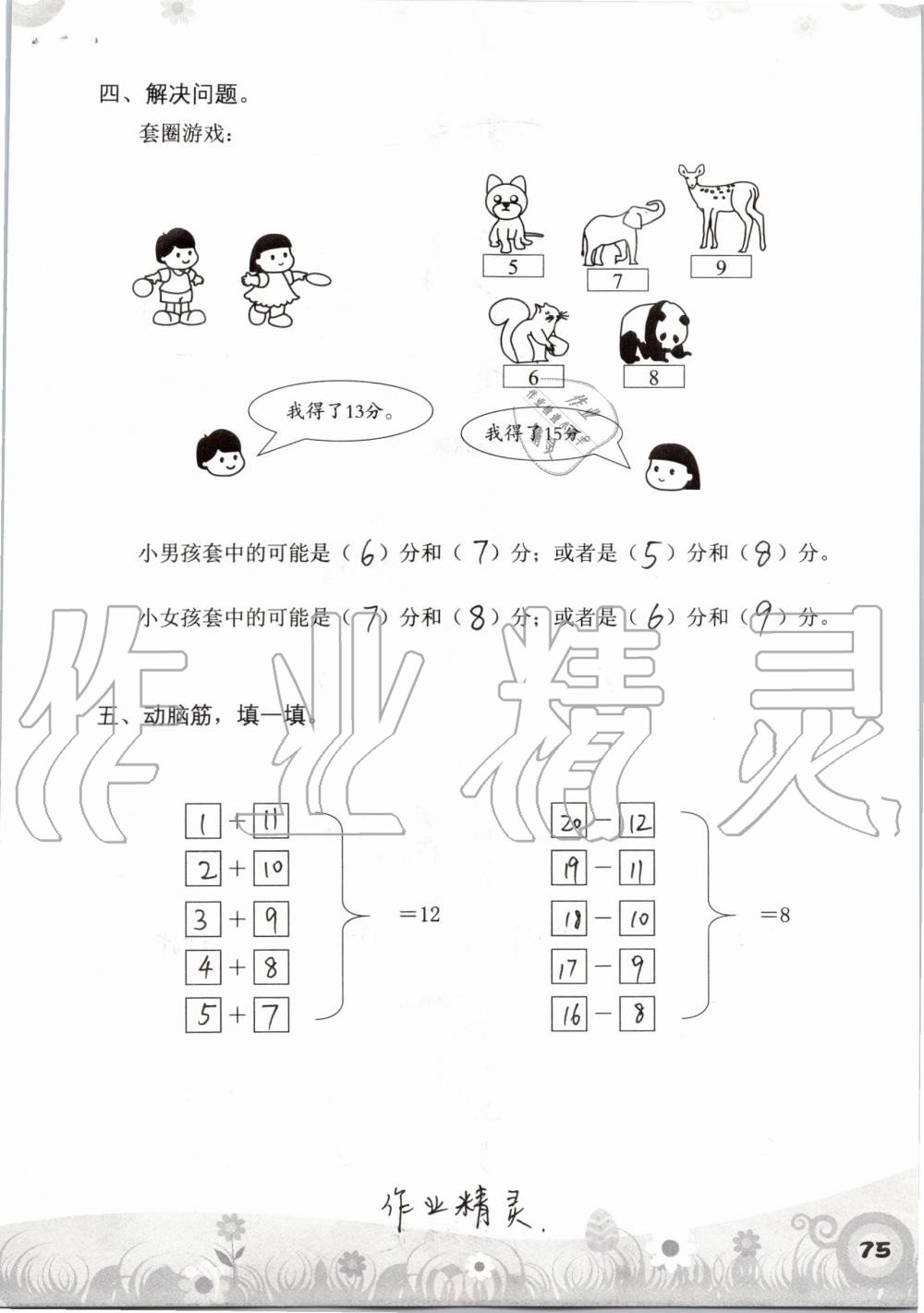 2019年知识与能力训练一年级数学上册北师大版 第75页