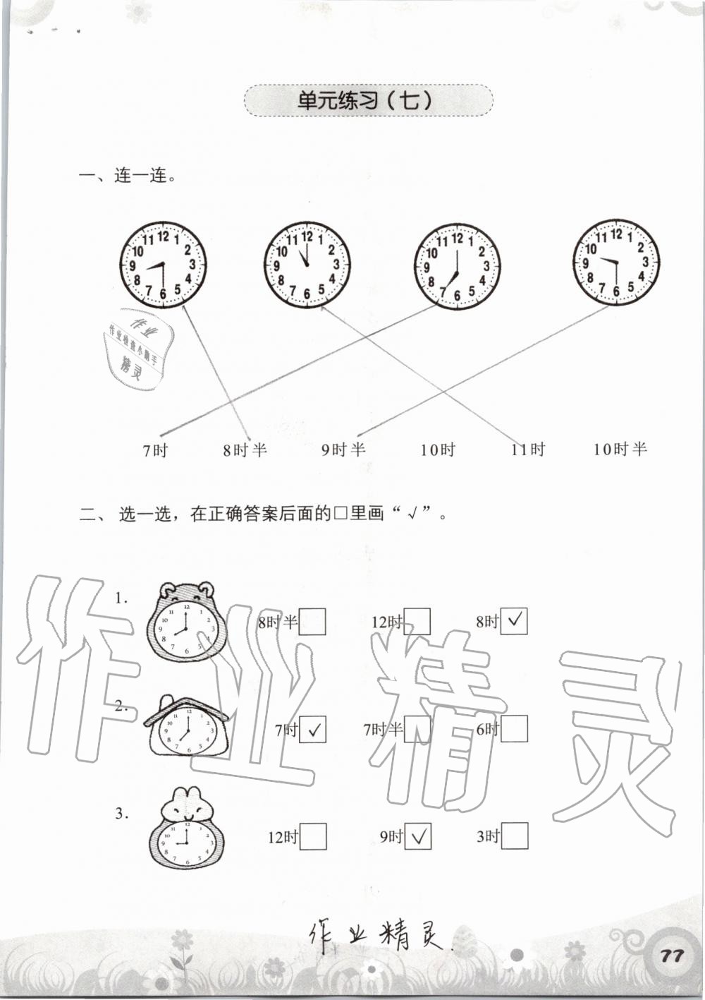 2019年知识与能力训练一年级数学上册北师大版 第77页