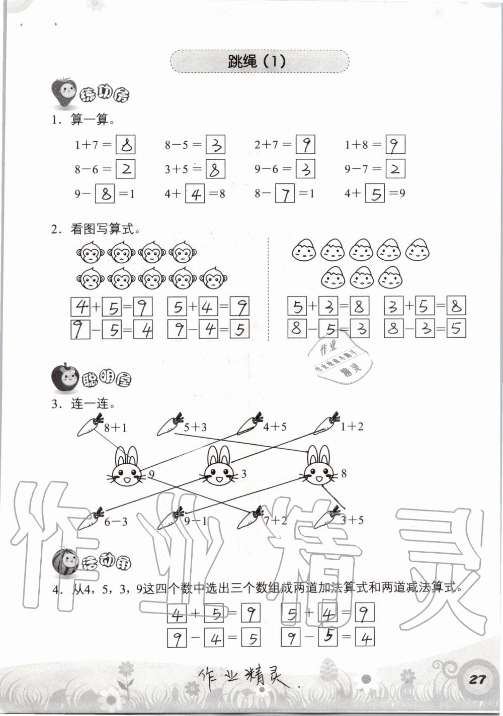 2019年知识与能力训练一年级数学上册北师大版 第27页