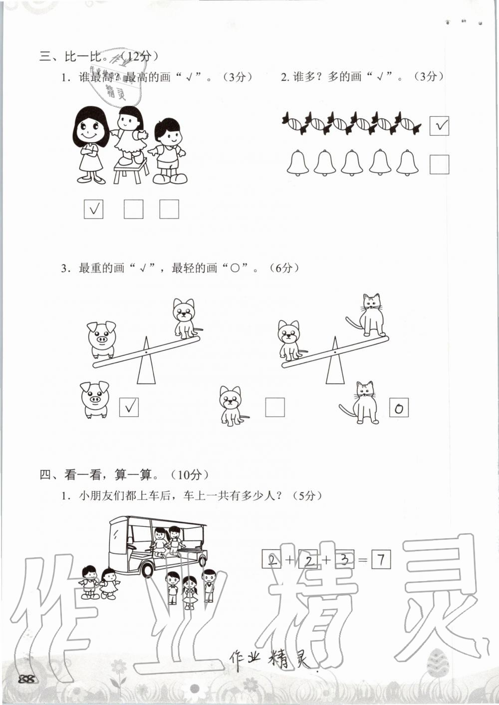 2019年知识与能力训练一年级数学上册北师大版 第88页