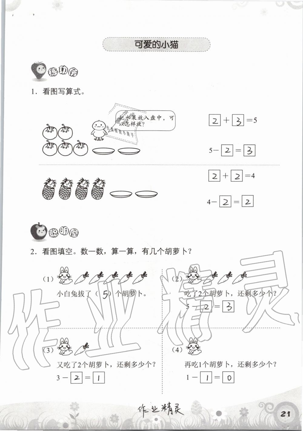 2019年知识与能力训练一年级数学上册北师大版 第21页