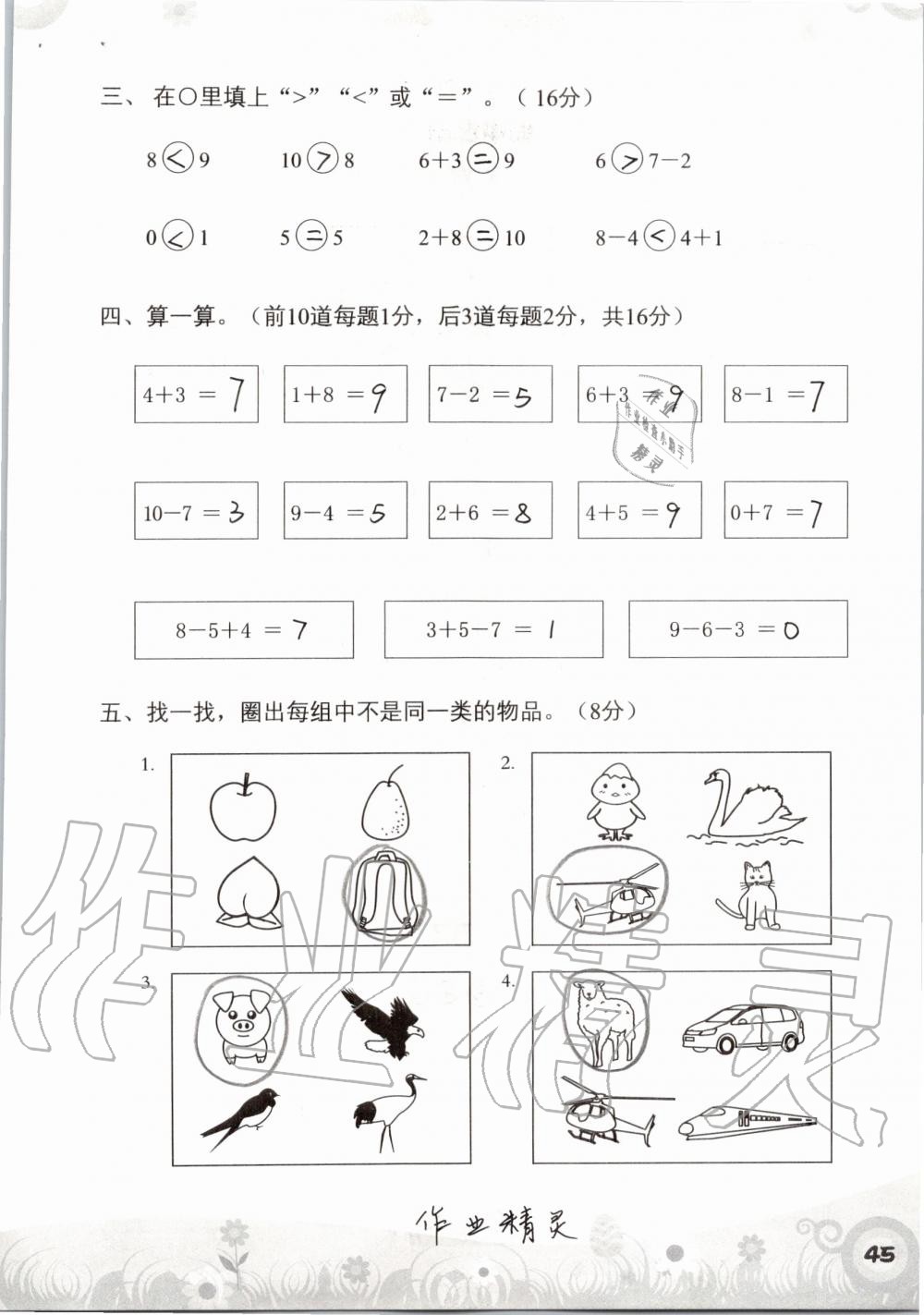 2019年知识与能力训练一年级数学上册北师大版 第45页