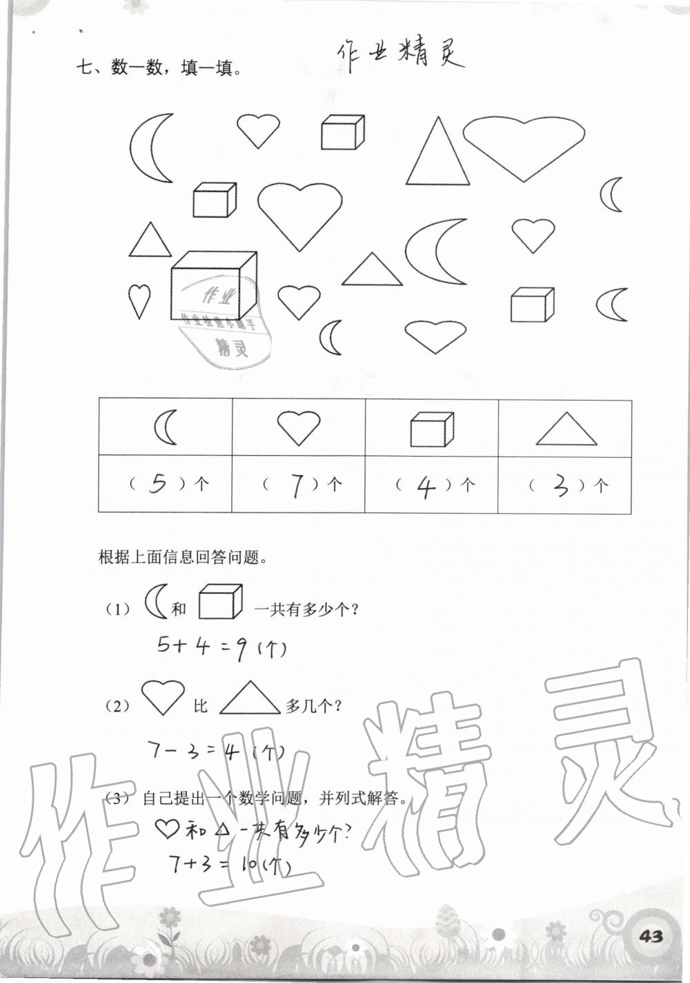 2019年知识与能力训练一年级数学上册北师大版 第43页