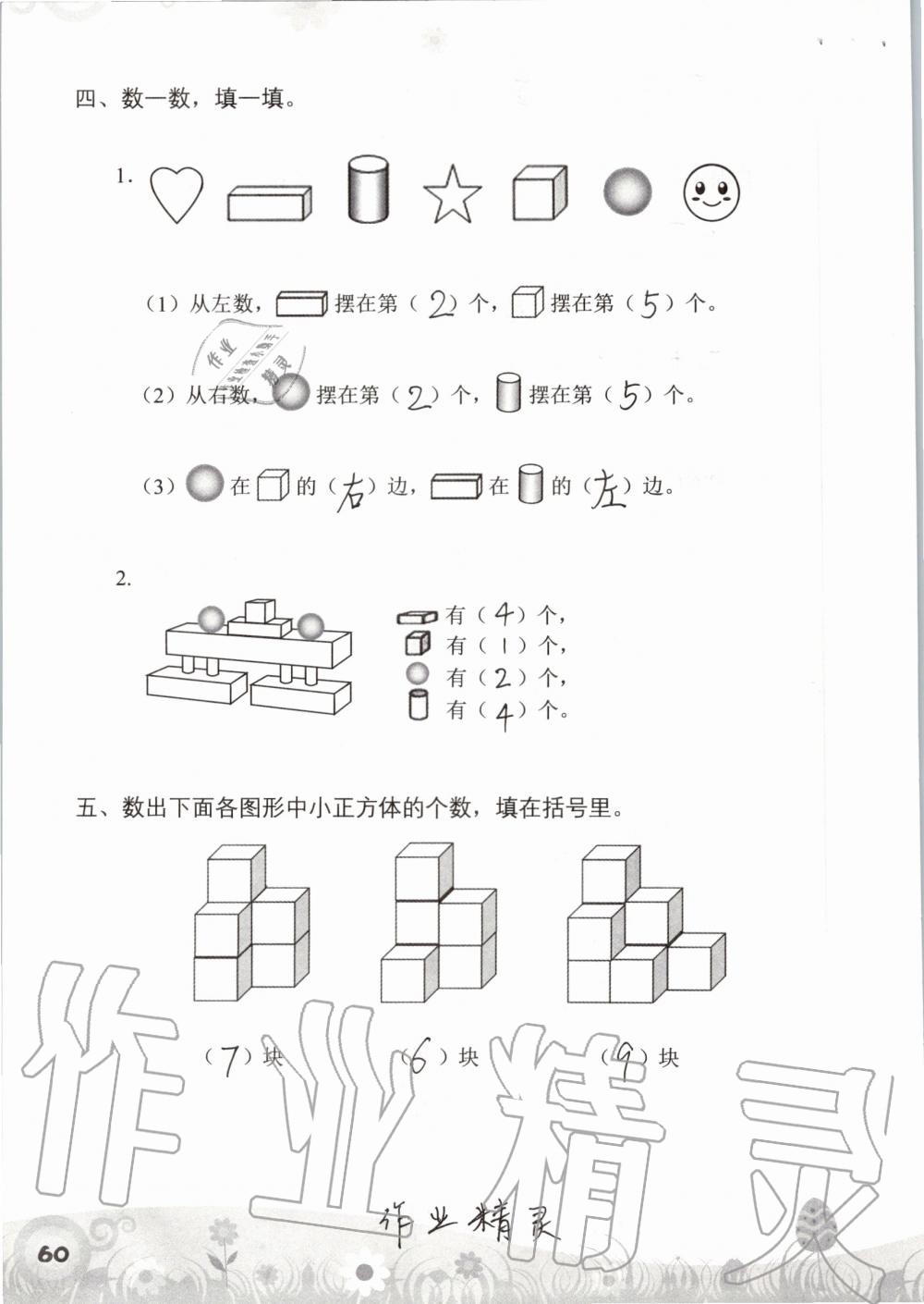 2019年知识与能力训练一年级数学上册北师大版 第60页