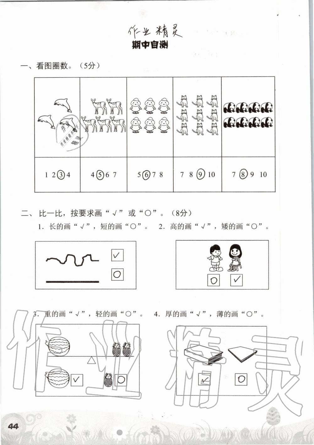 2019年知识与能力训练一年级数学上册北师大版 第44页