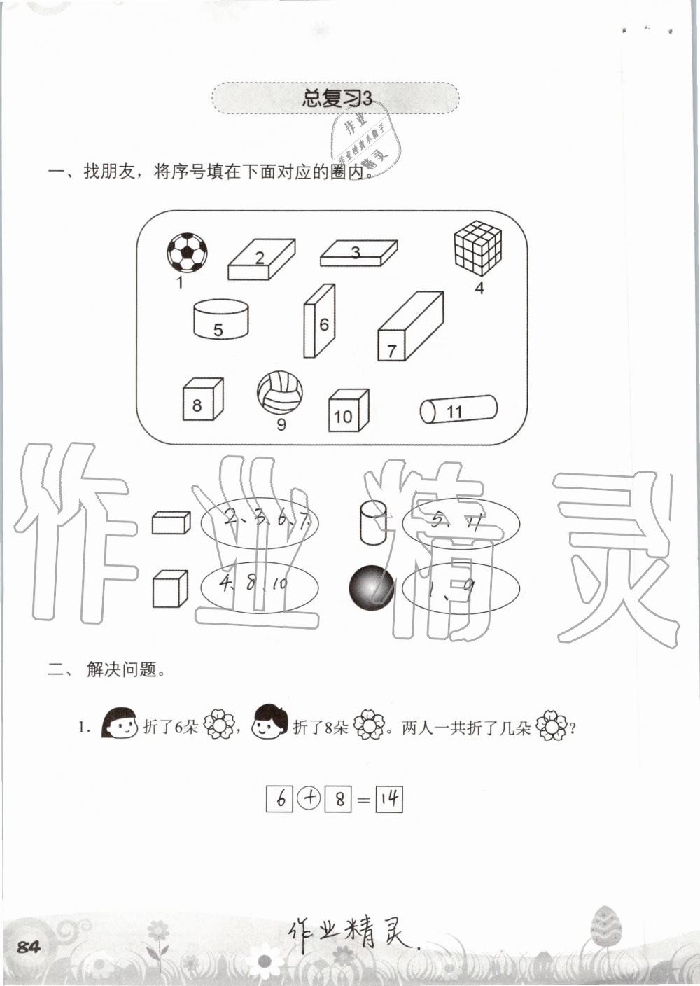 2019年知识与能力训练一年级数学上册北师大版 第84页