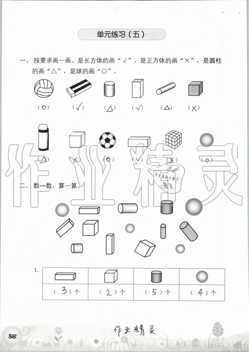 2019年知识与能力训练一年级数学上册北师大版 第58页