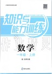 2019年知識(shí)與能力訓(xùn)練一年級(jí)數(shù)學(xué)上冊(cè)北師大版