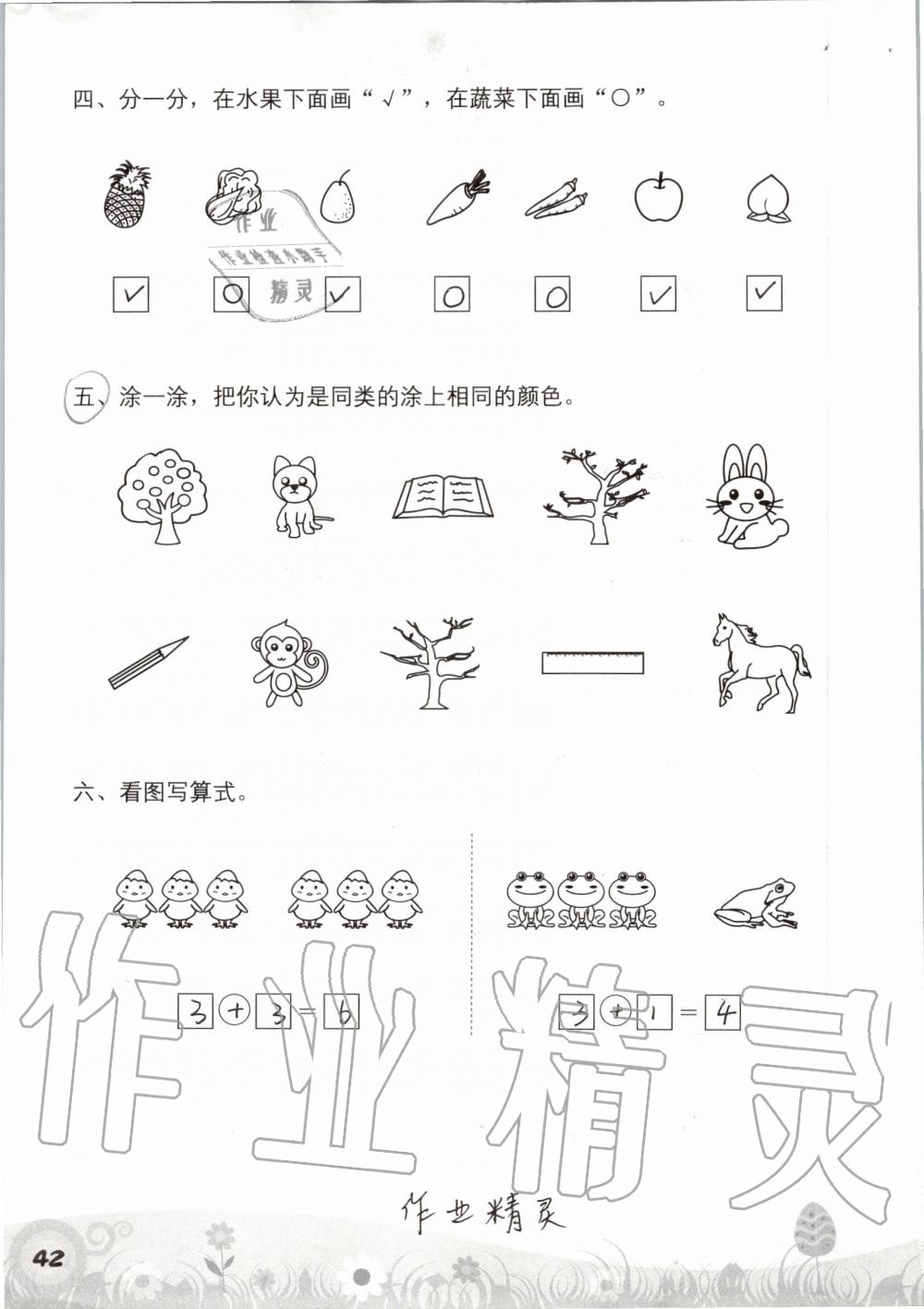 2019年知识与能力训练一年级数学上册北师大版 第42页