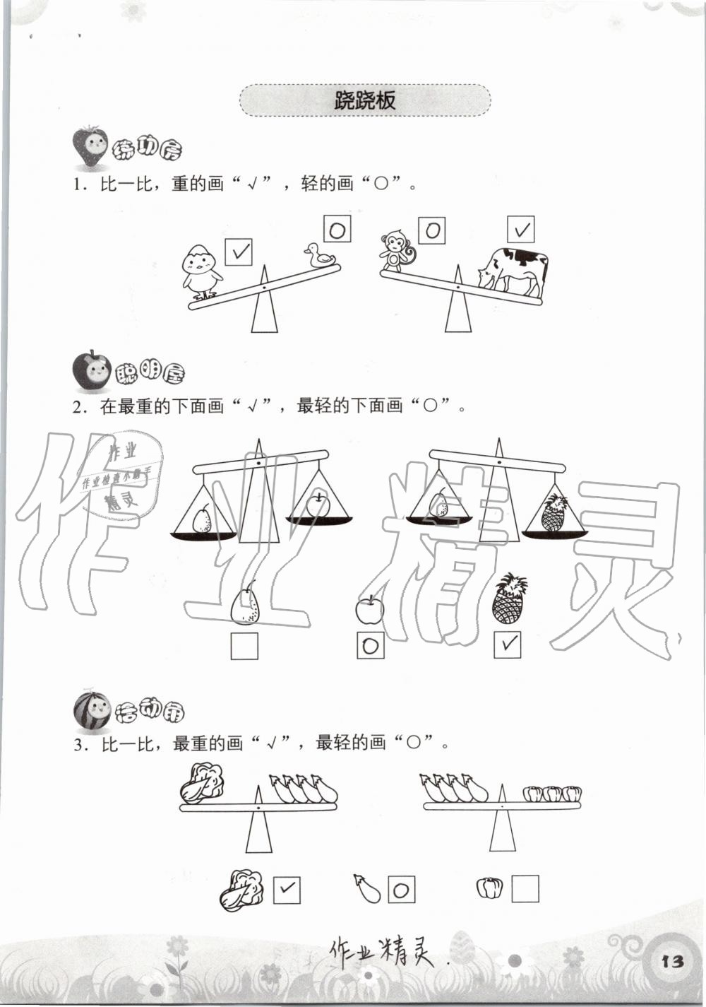 2019年知识与能力训练一年级数学上册北师大版 第13页