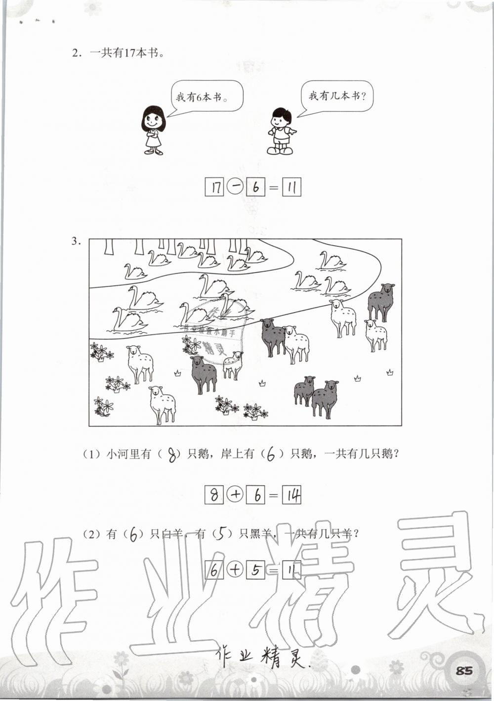 2019年知识与能力训练一年级数学上册北师大版 第85页