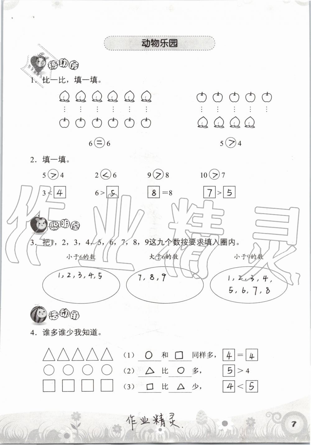 2019年知识与能力训练一年级数学上册北师大版 第7页