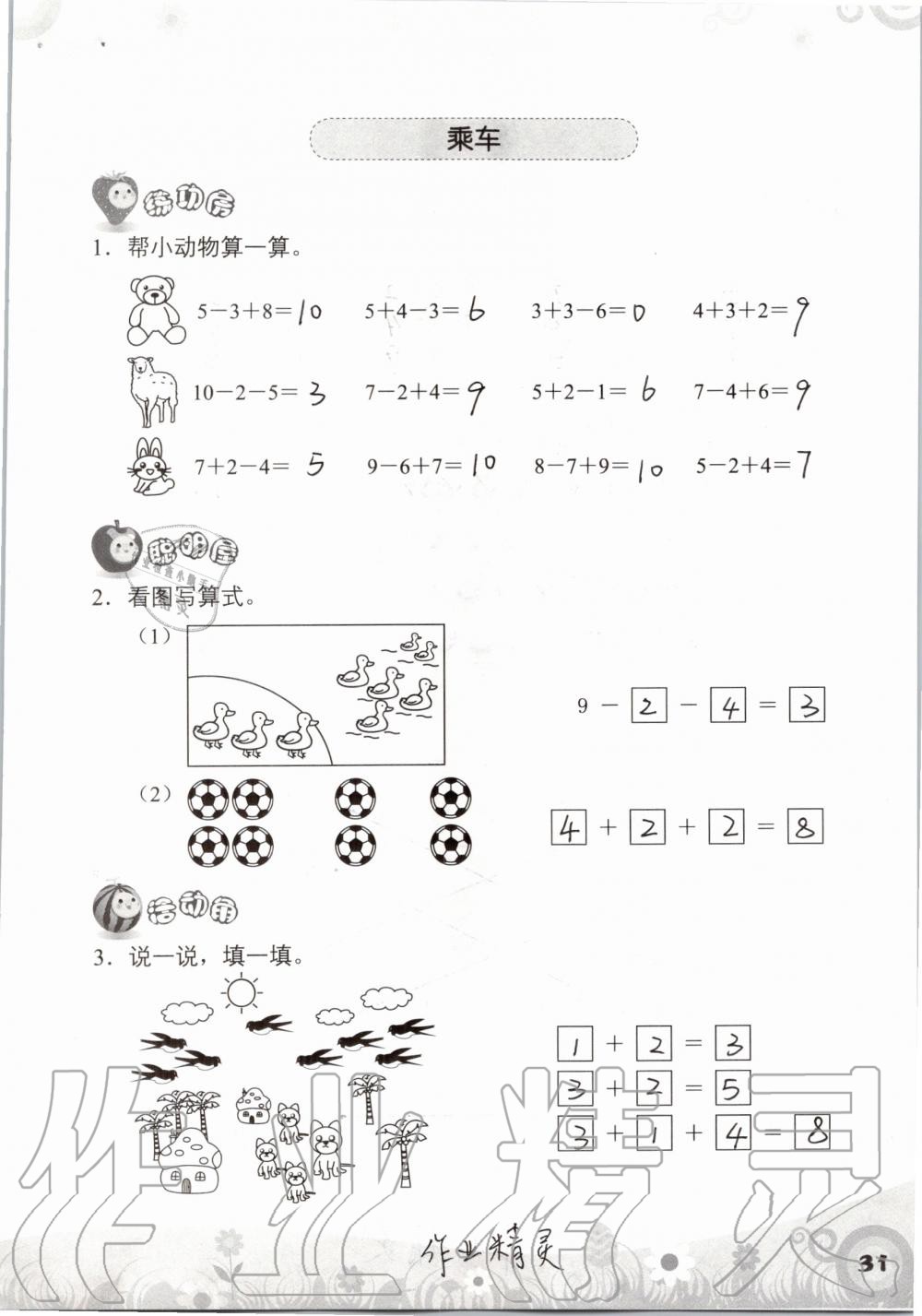 2019年知识与能力训练一年级数学上册北师大版 第31页