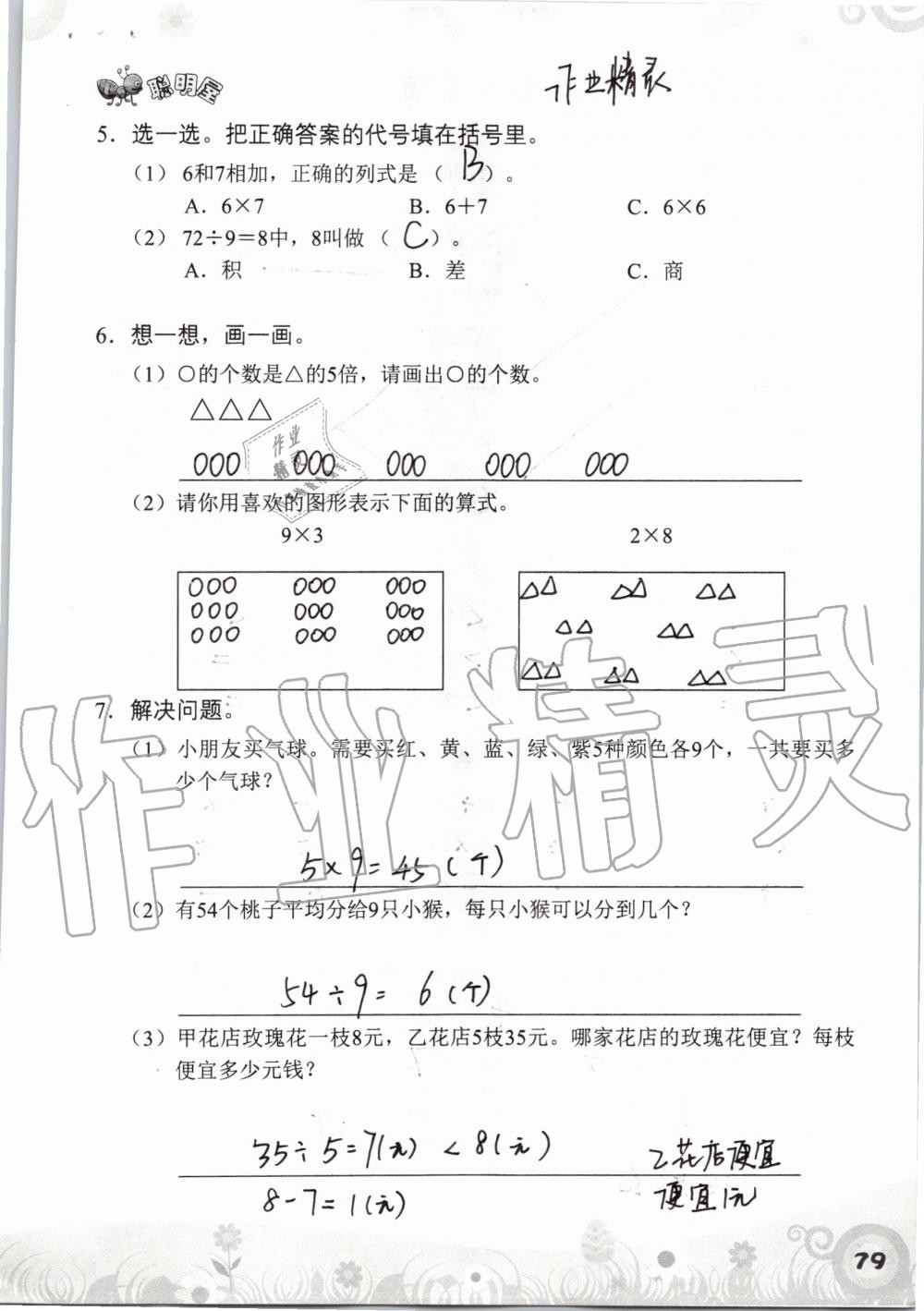 2019年知识与能力训练二年级数学上册北师大版 第79页