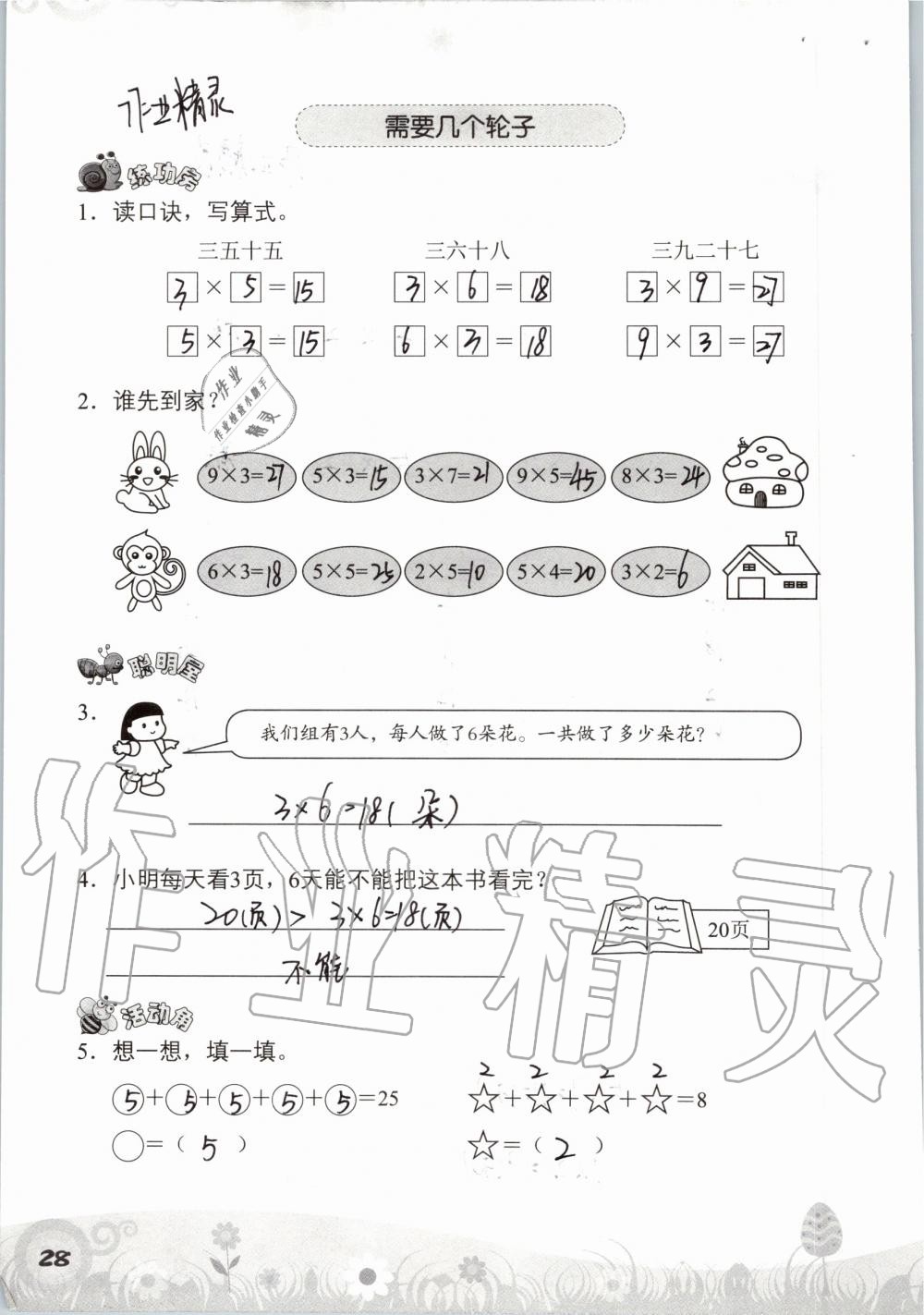 2019年知识与能力训练二年级数学上册北师大版 第28页