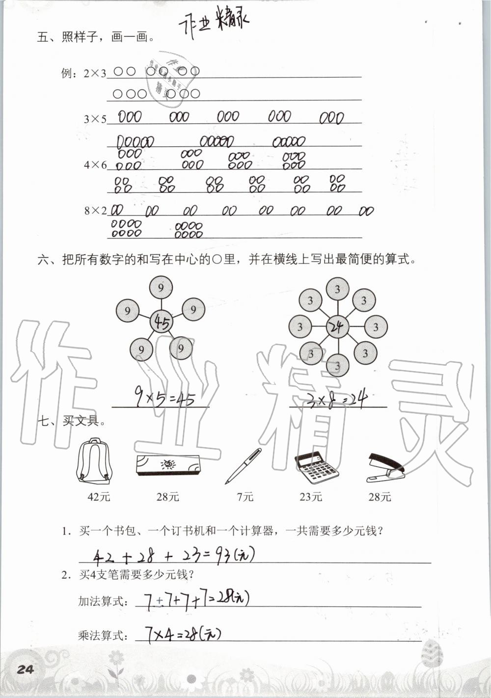 2019年知识与能力训练二年级数学上册北师大版 第24页