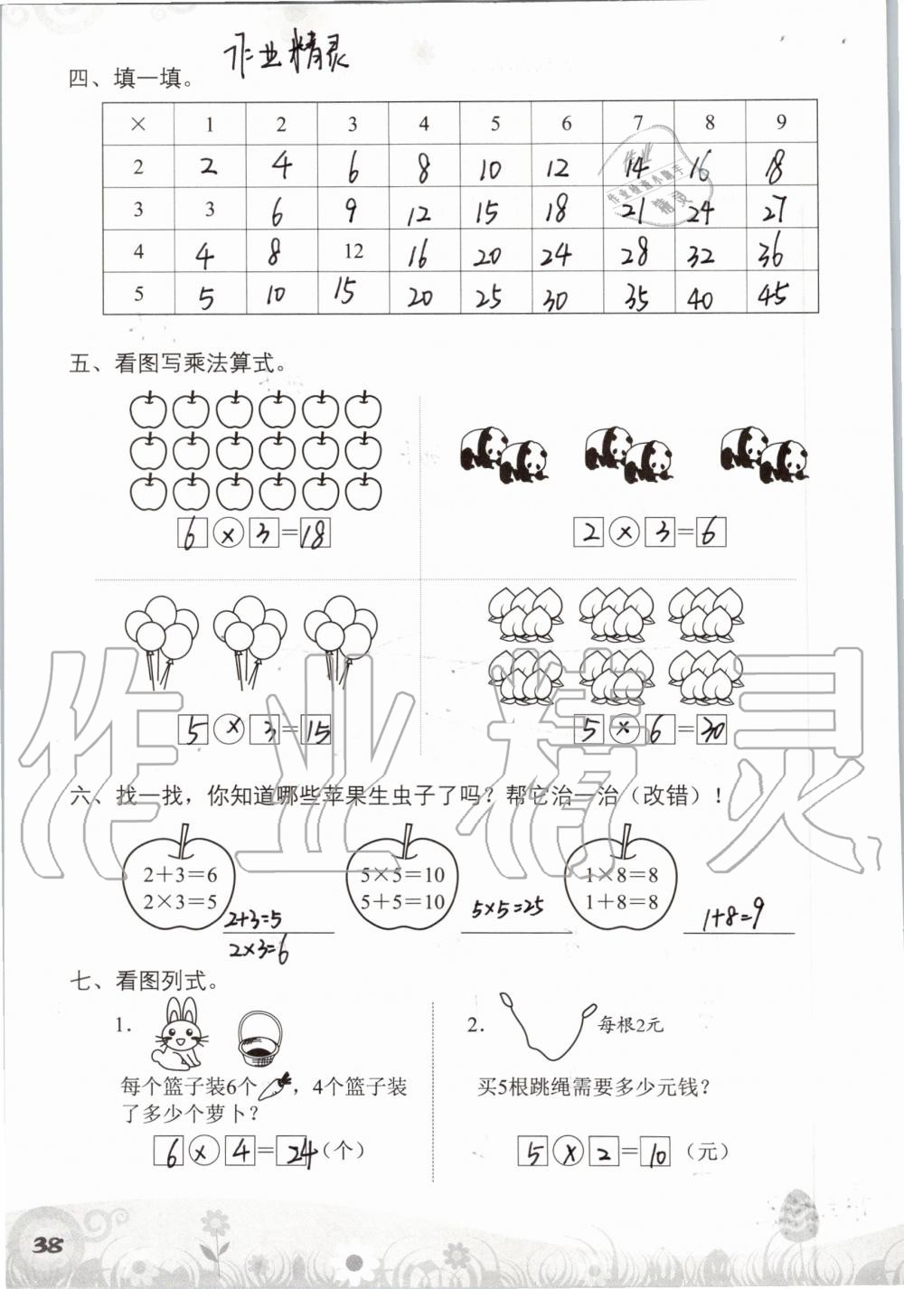 2019年知識與能力訓(xùn)練二年級數(shù)學(xué)上冊北師大版 第38頁