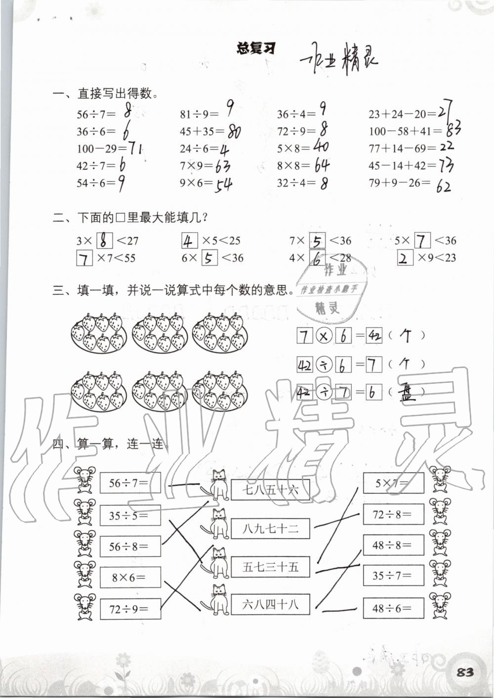 2019年知识与能力训练二年级数学上册北师大版 第83页