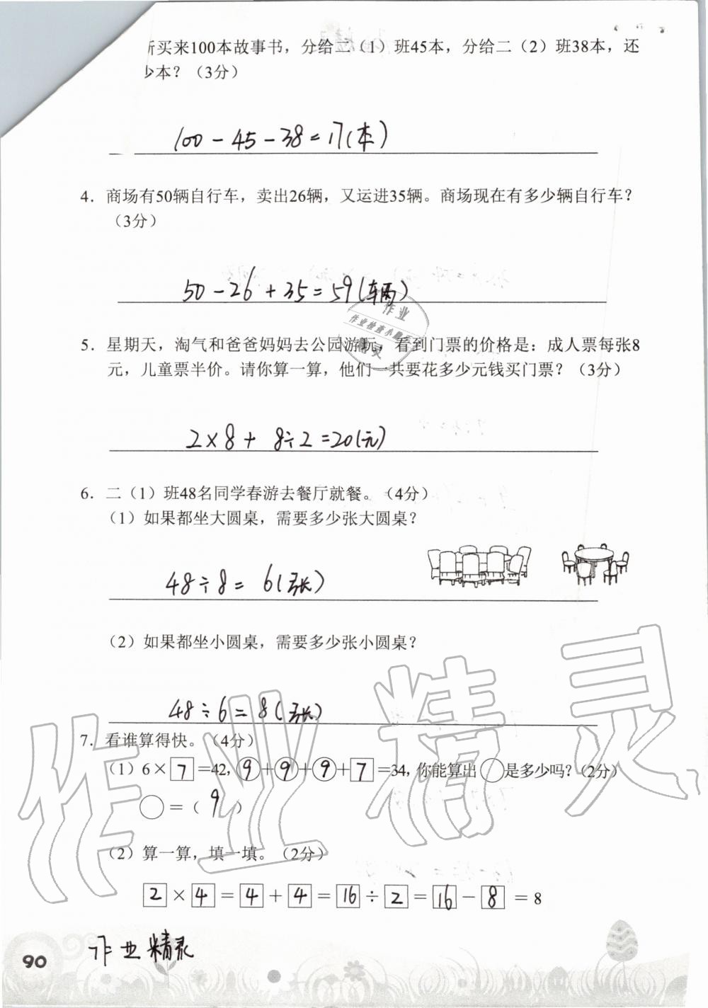 2019年知识与能力训练二年级数学上册北师大版 第90页