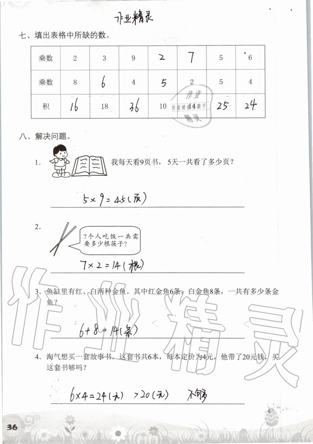 2019年知识与能力训练二年级数学上册北师大版 第36页