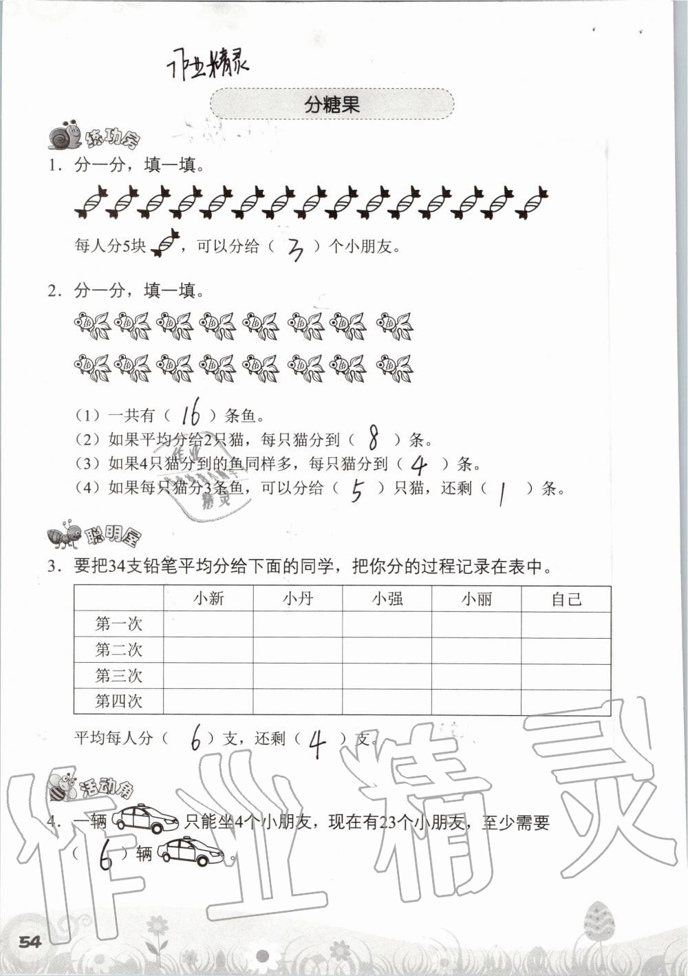 2019年知识与能力训练二年级数学上册北师大版 第54页