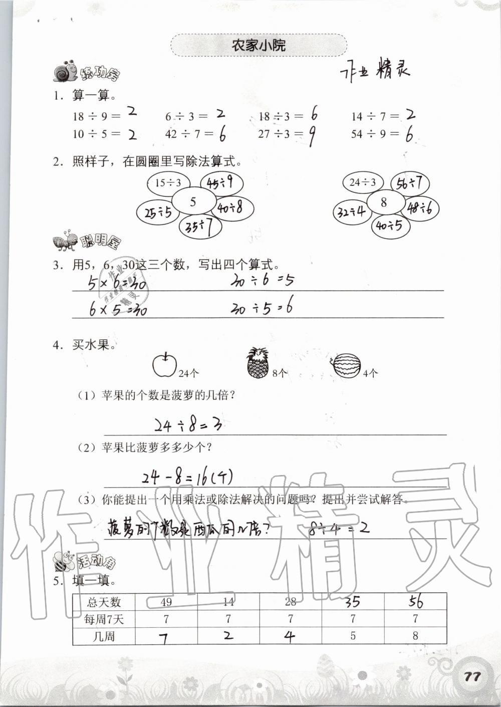 2019年知识与能力训练二年级数学上册北师大版 第77页