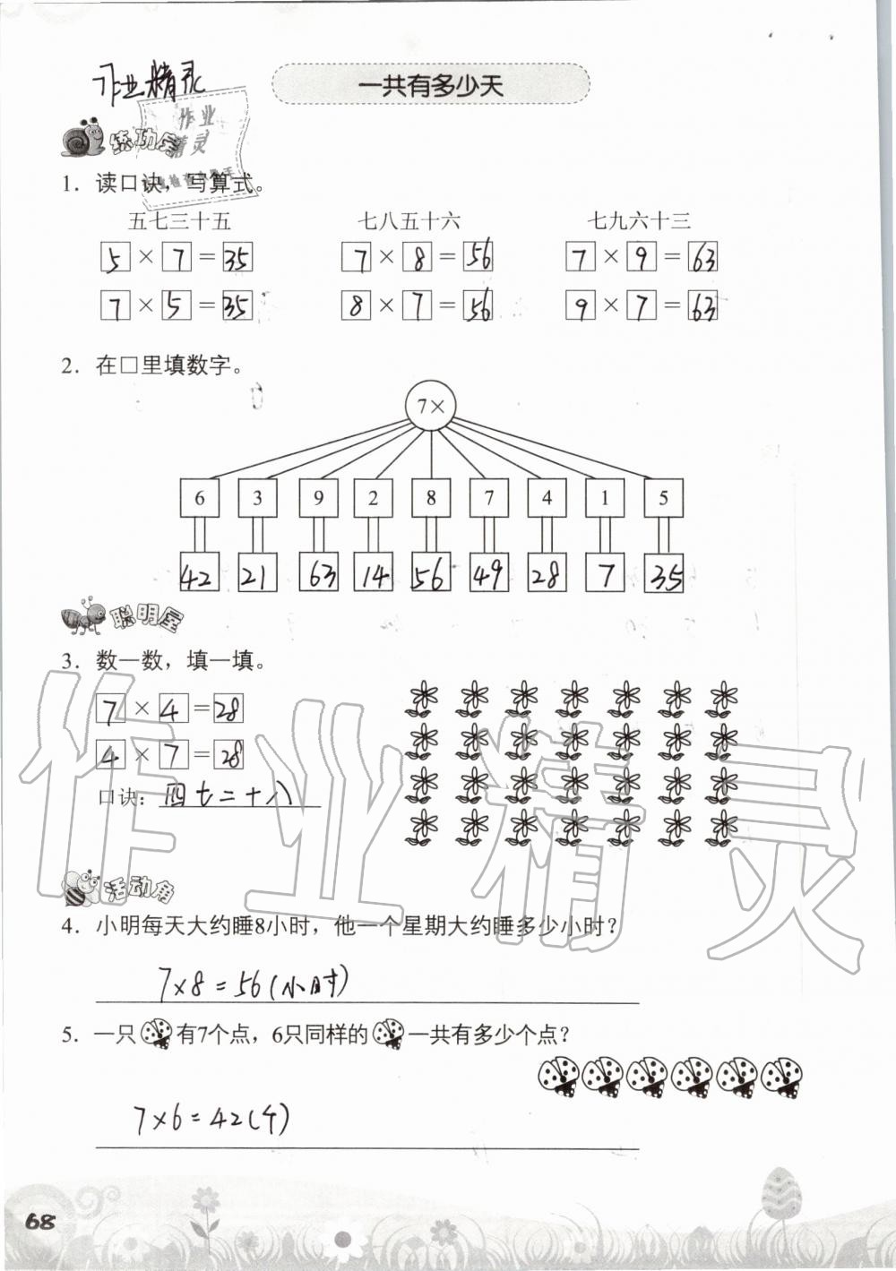 2019年知识与能力训练二年级数学上册北师大版 第68页