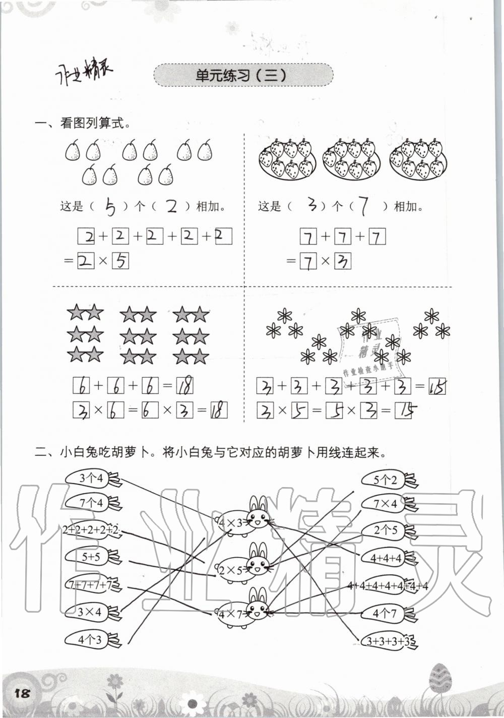 2019年知识与能力训练二年级数学上册北师大版 第18页