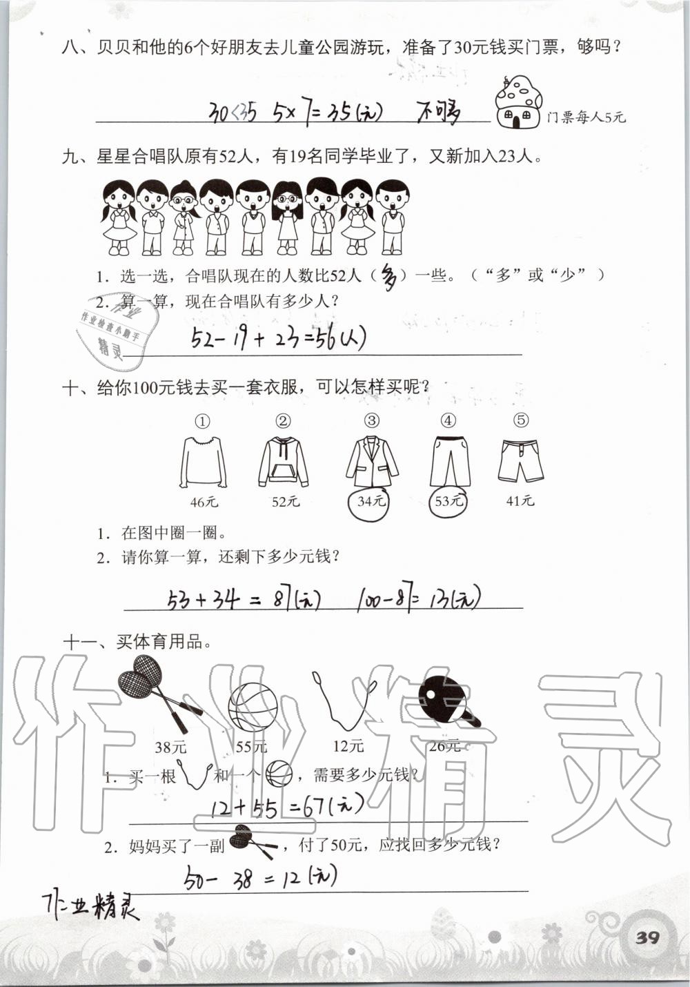 2019年知识与能力训练二年级数学上册北师大版 第39页