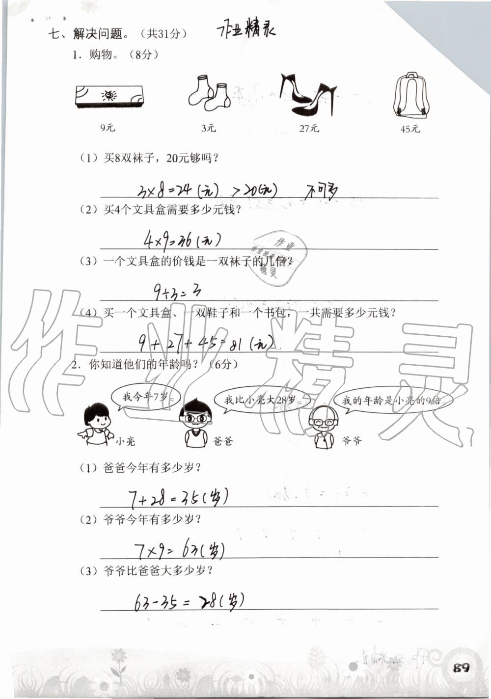 2019年知识与能力训练二年级数学上册北师大版 第89页