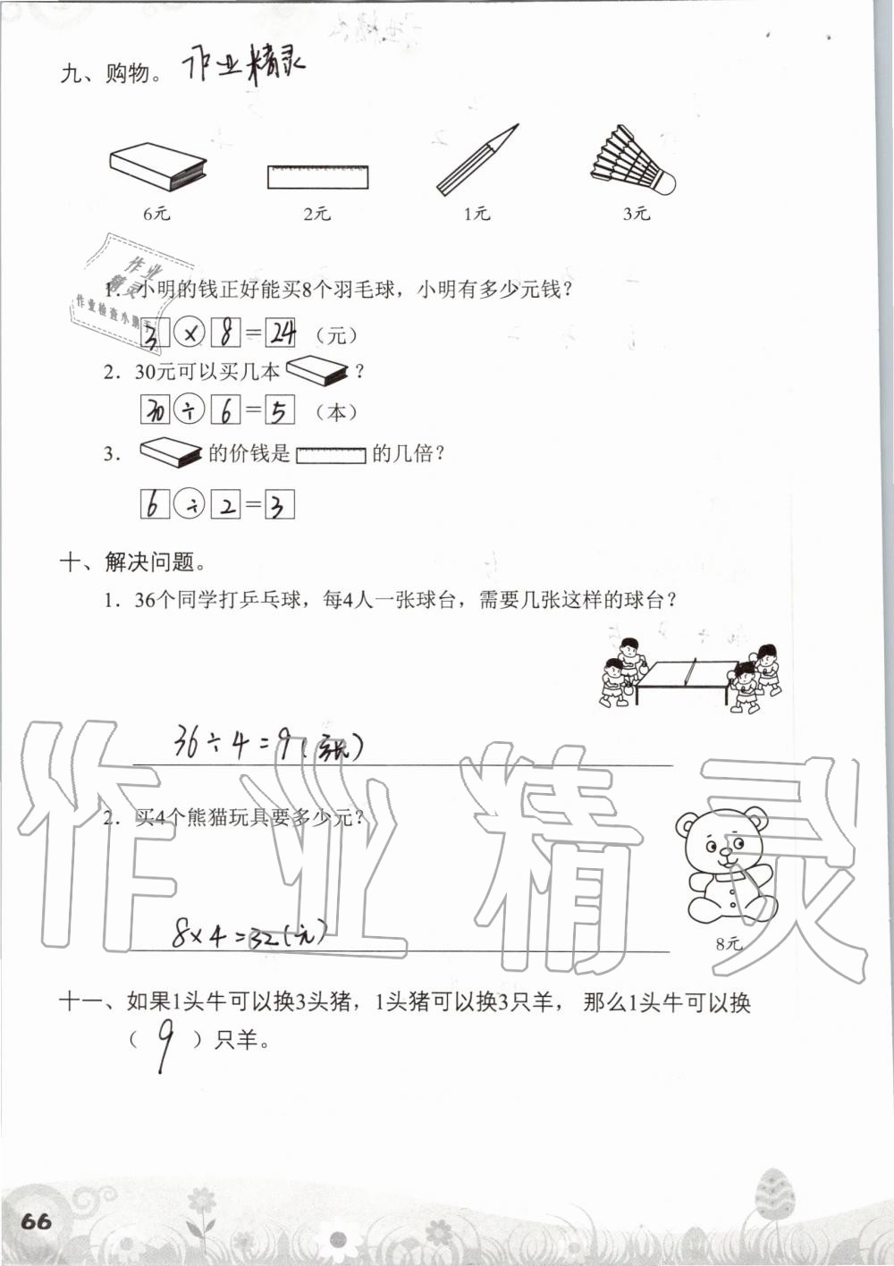 2019年知识与能力训练二年级数学上册北师大版 第66页