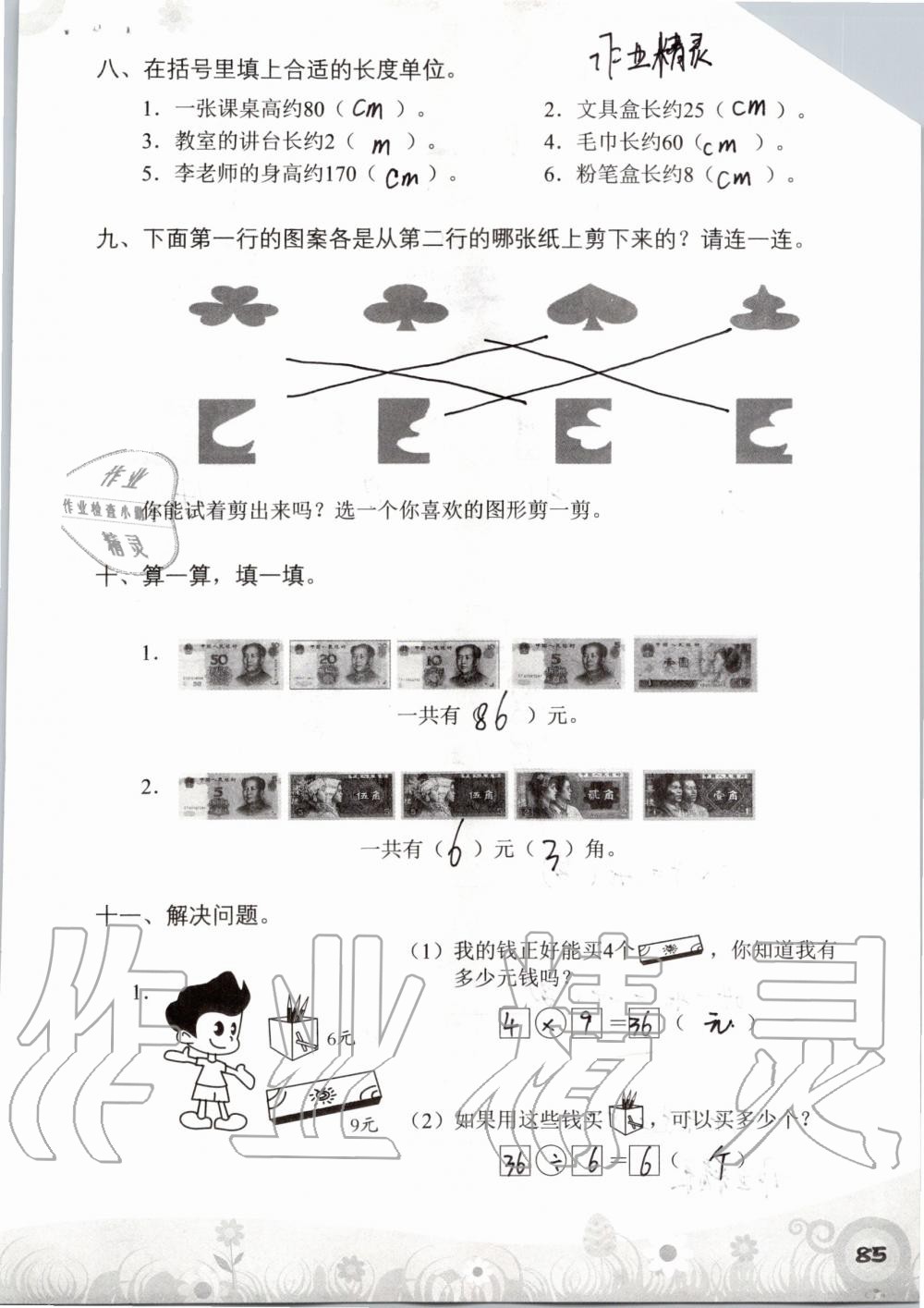 2019年知识与能力训练二年级数学上册北师大版 第85页