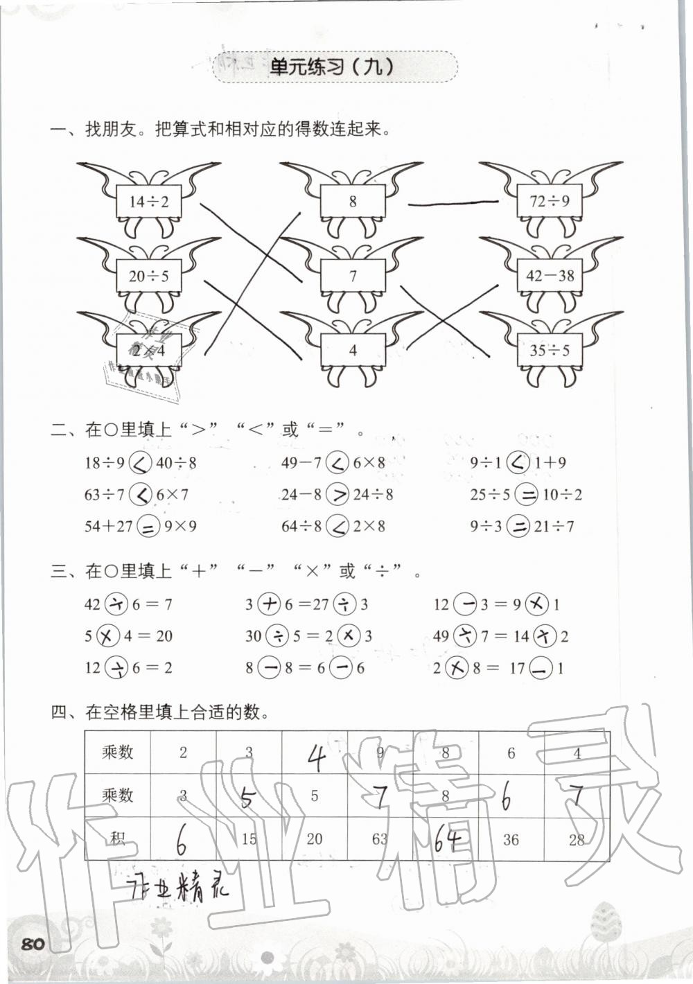 2019年知识与能力训练二年级数学上册北师大版 第80页