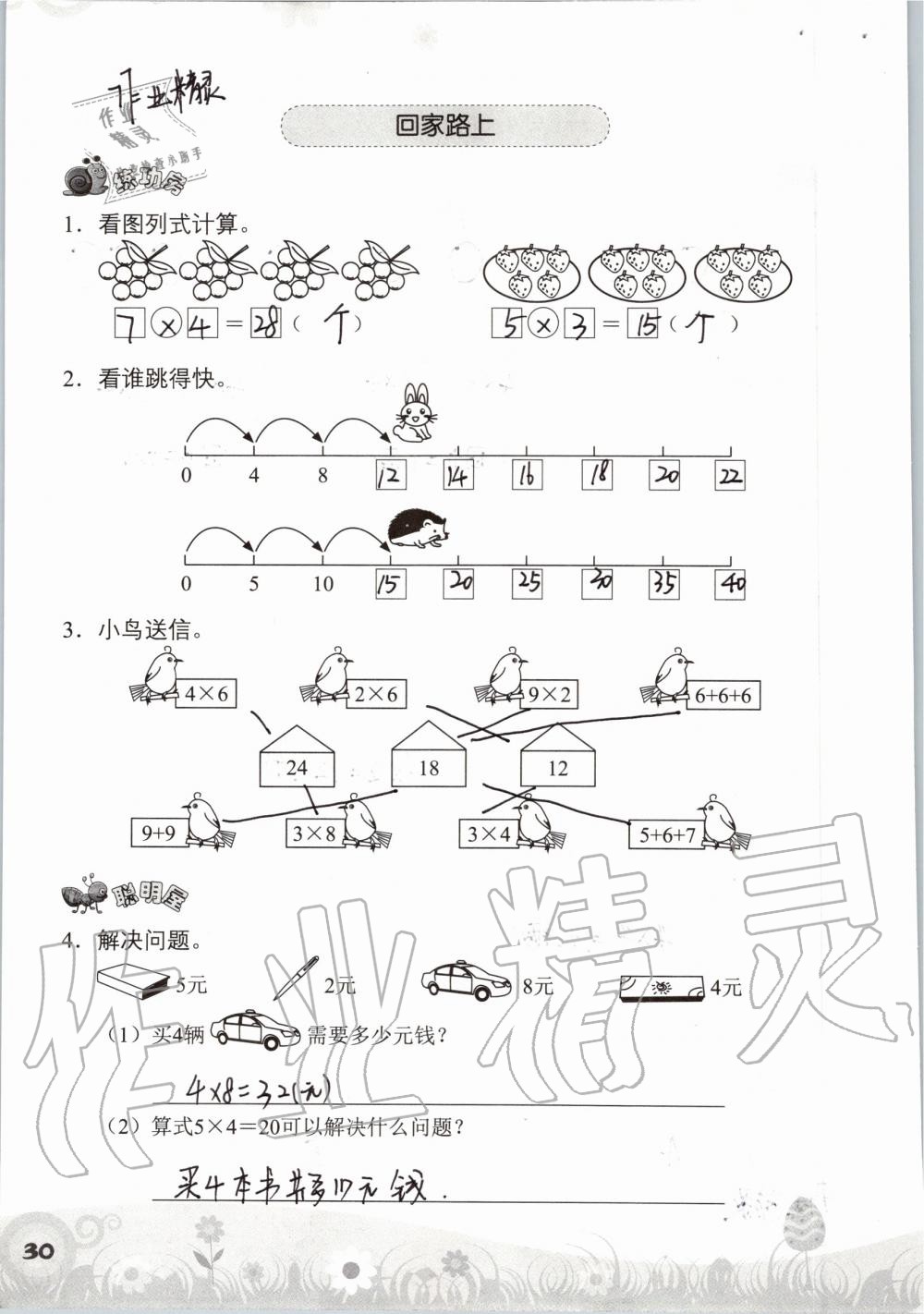 2019年知识与能力训练二年级数学上册北师大版 第30页