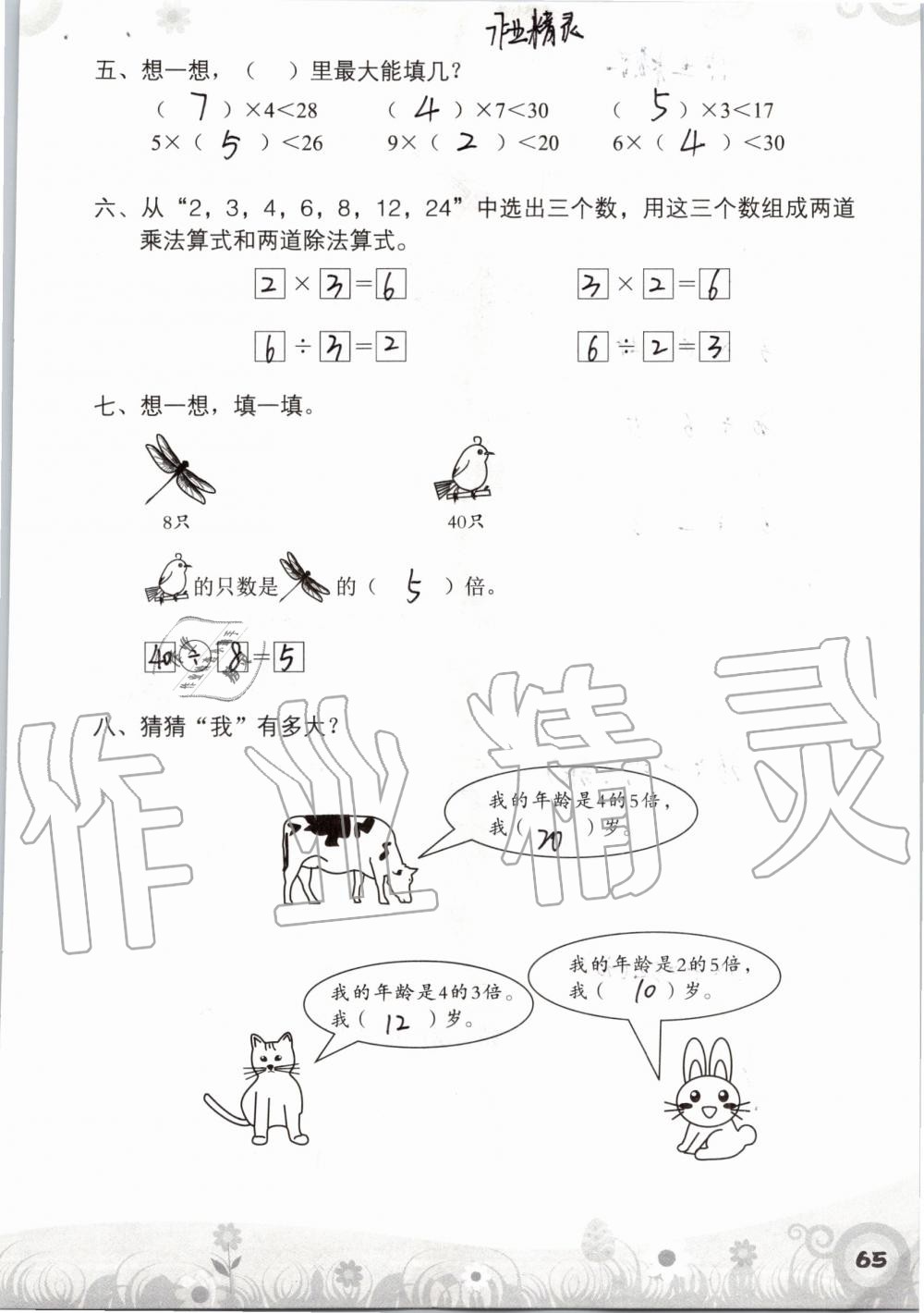 2019年知识与能力训练二年级数学上册北师大版 第65页