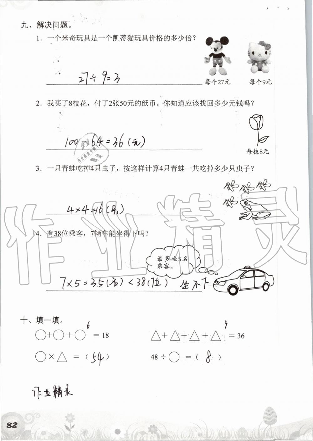 2019年知识与能力训练二年级数学上册北师大版 第82页