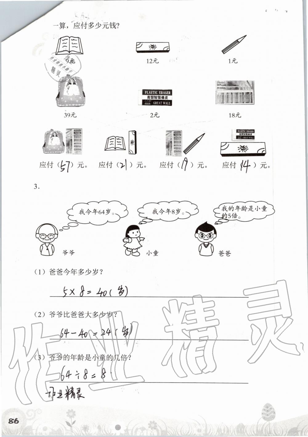 2019年知识与能力训练二年级数学上册北师大版 第86页