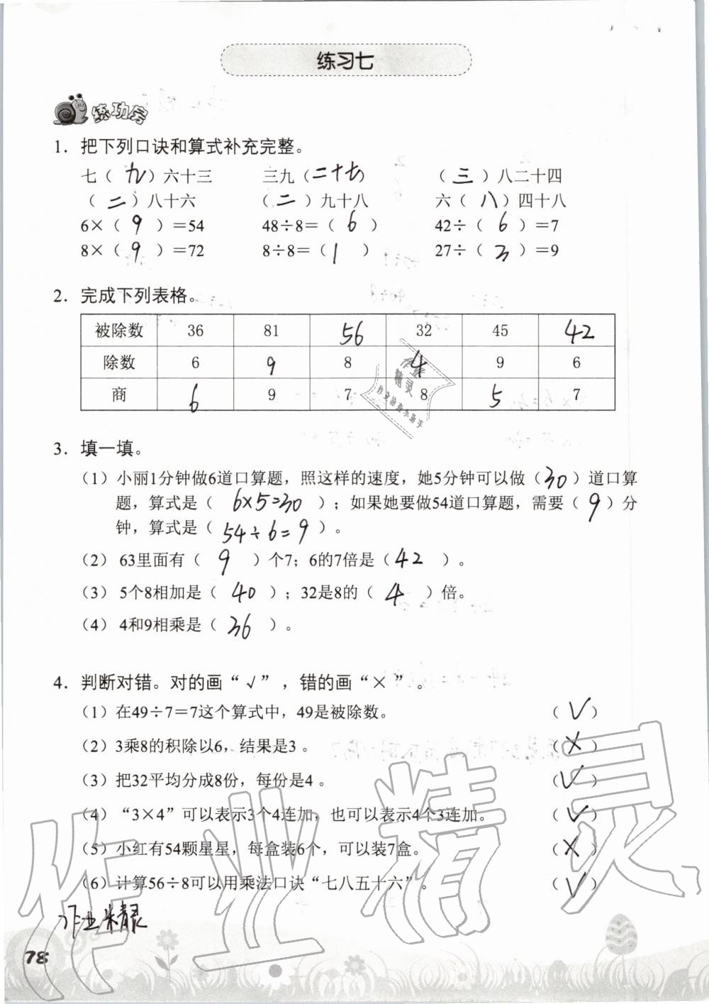 2019年知识与能力训练二年级数学上册北师大版 第78页