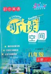 2019年初中英語(yǔ)聽讀空間八年級(jí)上冊(cè)譯林版